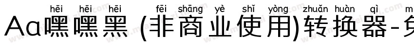 Aa嘿嘿黑 (非商业使用)转换器字体转换